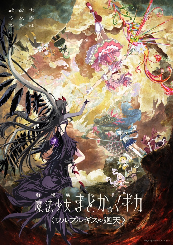魔法少女まどか☆マギカ＞13年ぶり新作「ワルプルギスの廻天」 公開3日