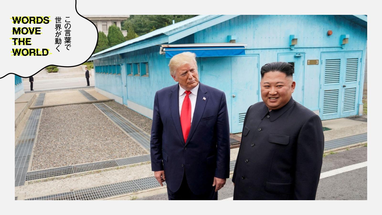 米朝首脳会談はあるか？ トランプからのラブコールを突っぱねた