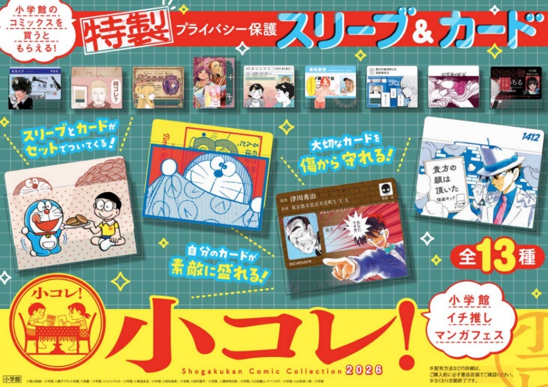 小学館＞年に一度のマンガフェス「小コレ！」 「ドラえもん」「名探偵