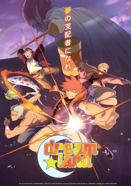 フランス発TVアニメ「dreamland」10月17日放送開始 吹き替えキャストに