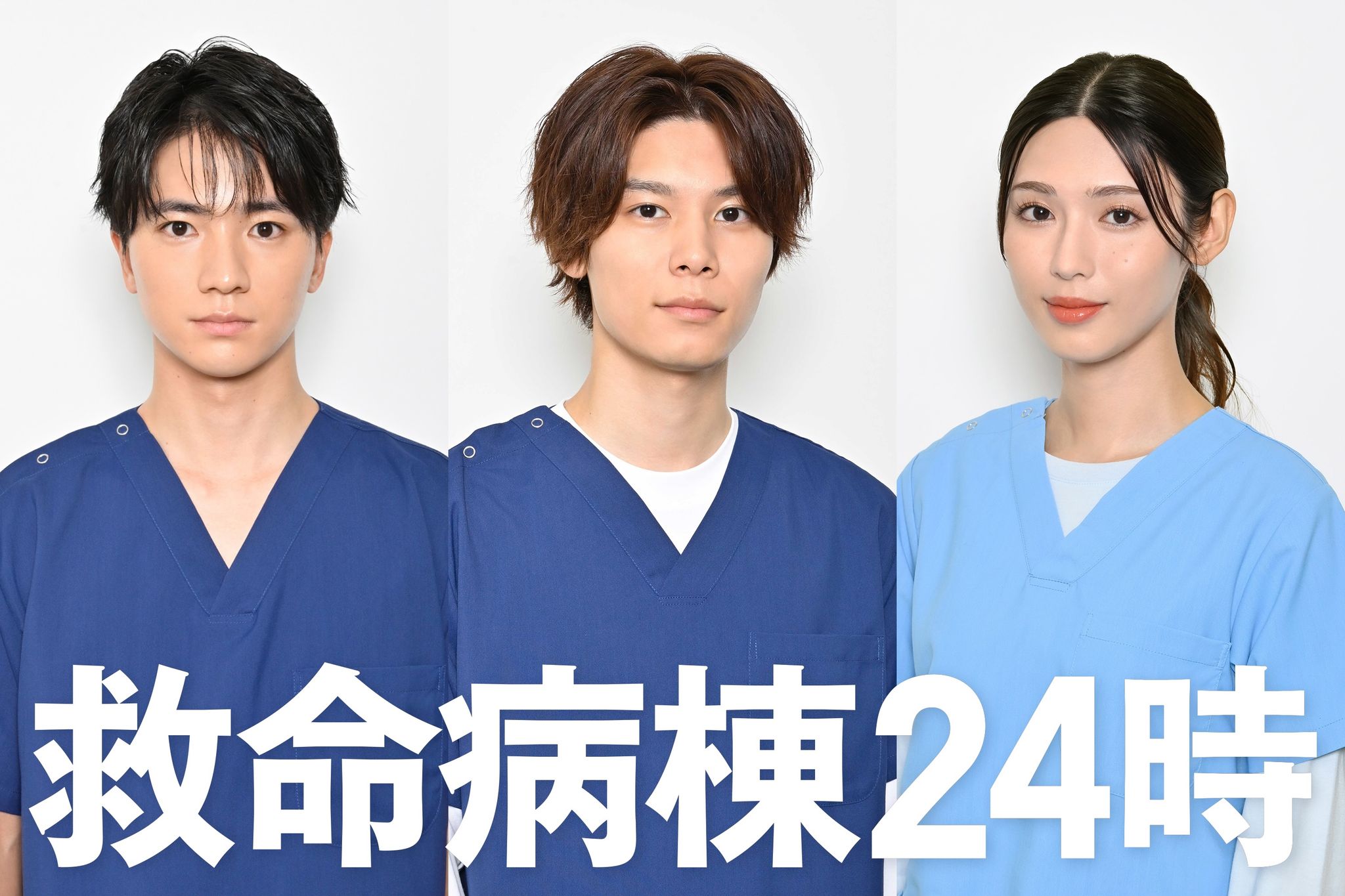 江口洋介＆松嶋菜々子「救命病棟24時」木戸大聖・萩原利久・白石聖が