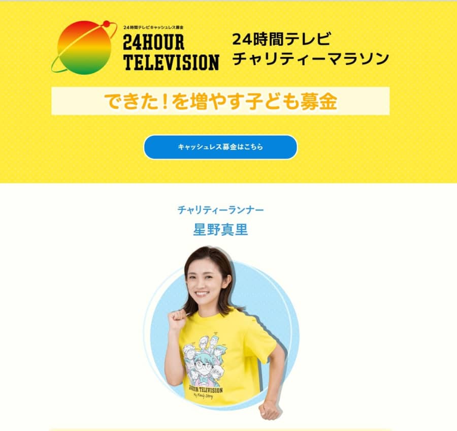 涙を強調し…」星野真里のチャリティーマラソン炎上 日テレ『24時間