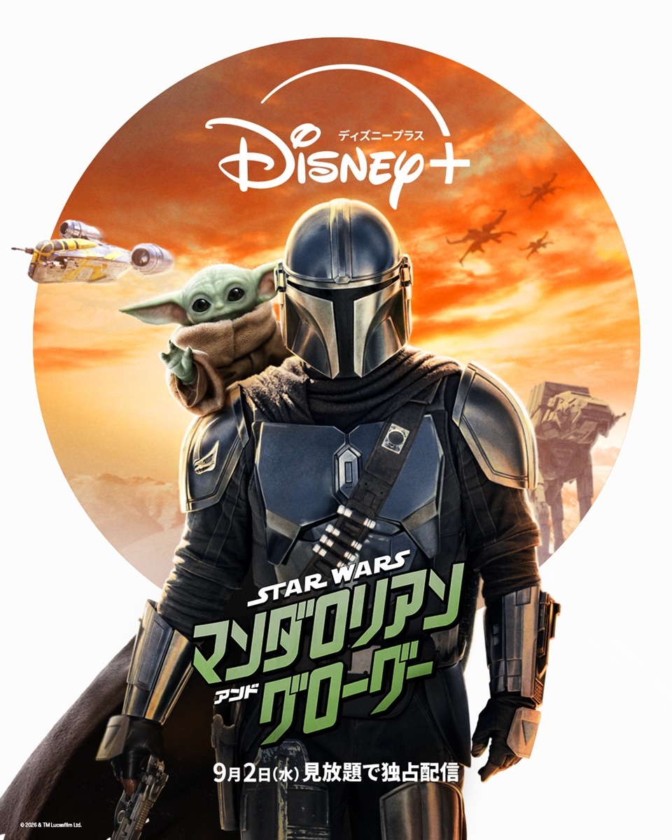 スター・ウォーズ マンダロリアン・アンド・グローグー」ディズニー