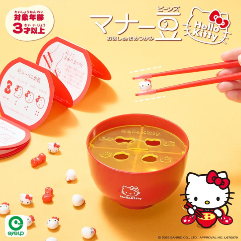 キティちゃんをお箸でつまんで練習！ アイアップ「マナー豆（ビーンズ