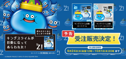 ドラクエ40周年】キングスライムのロートジー目薬が受注販売決定（GAME