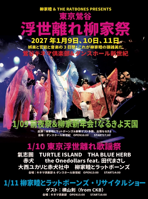 柳家睦とラットボーンズ、3日わたる「浮世離れ柳家祭」を開催 氣志團