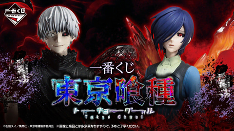 金木研や霧嶋董香のフィギュアがラインナップ！「一番くじ 東京喰種