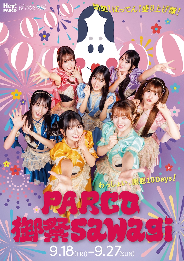ばってん少女隊、福岡PARCOの謝恩企画ビジュアルに登場！閉館前ラスト