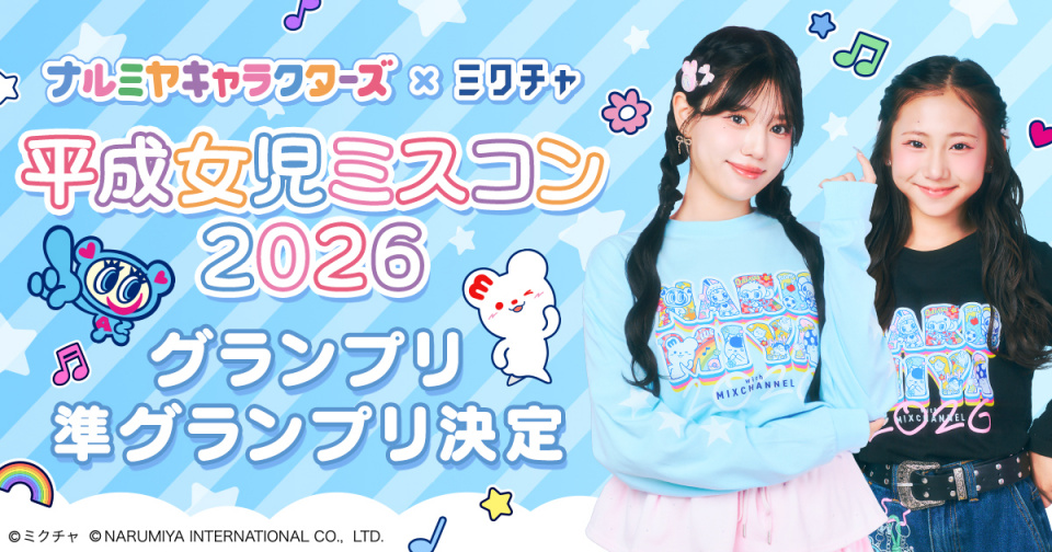 平成女児No.1”を決める『平成女児ミスコン2026』、まなかさんが