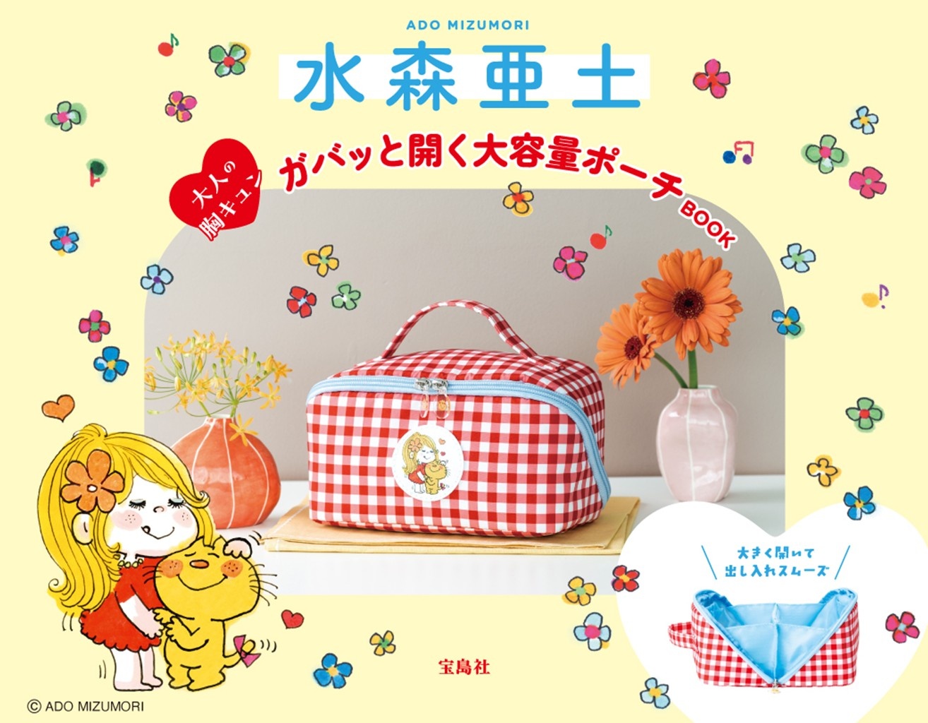 ガバッと開いて大容量！水森亜土ちゃんの“大人の胸キュン”ポーチBOOKを