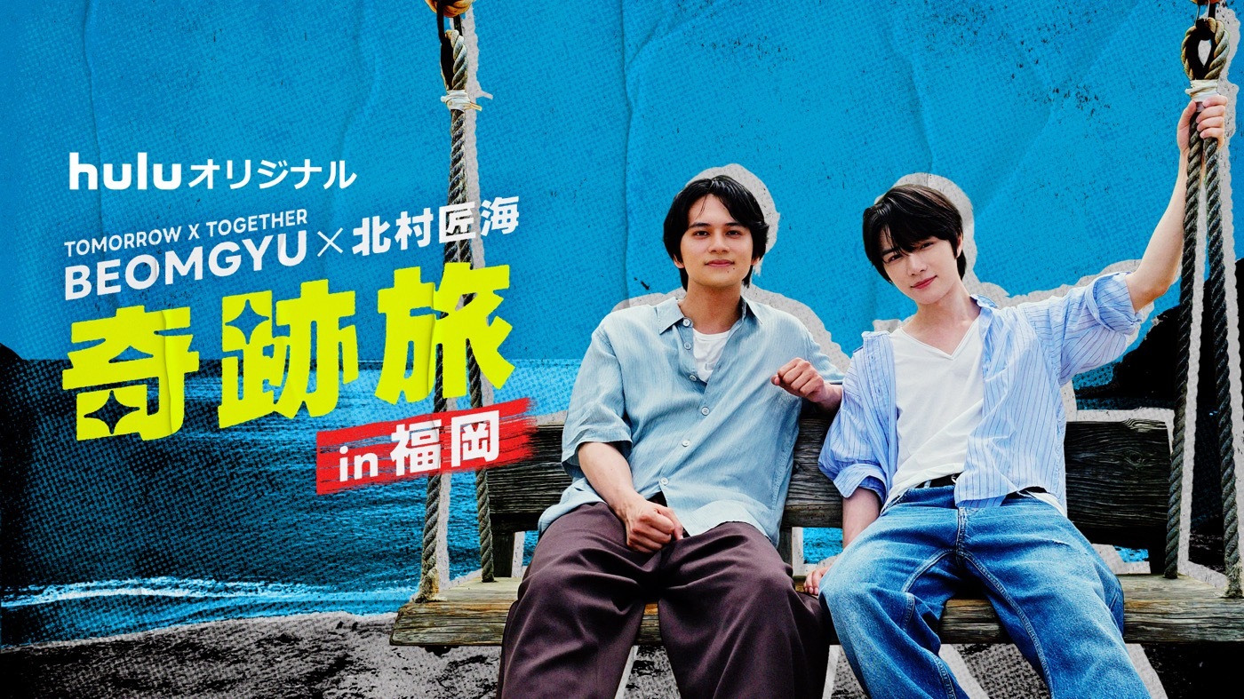 TXTボムギュと北村匠海が福岡で“奇跡の1日オフ旅”！「今いちばん会