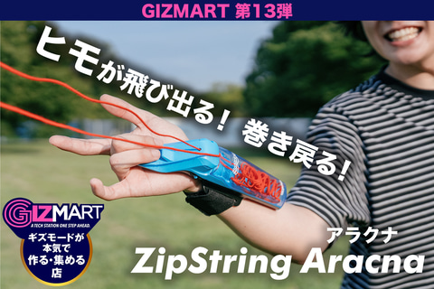 まるでスパイダーマン!? ギズマート、手首から糸を発射するロープ