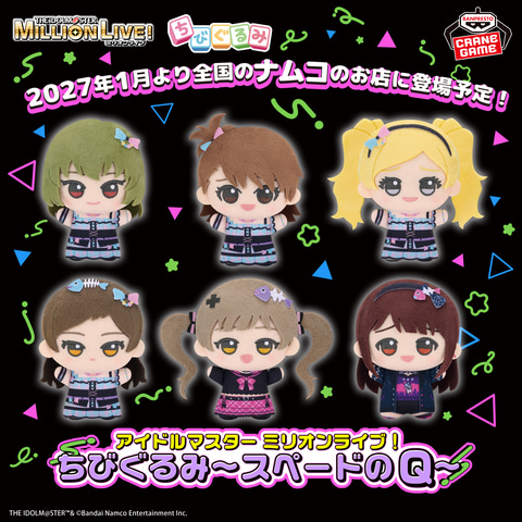 アイドルマスター ミリオンライブ！ ちびぐるみ～スペードのQ～」が