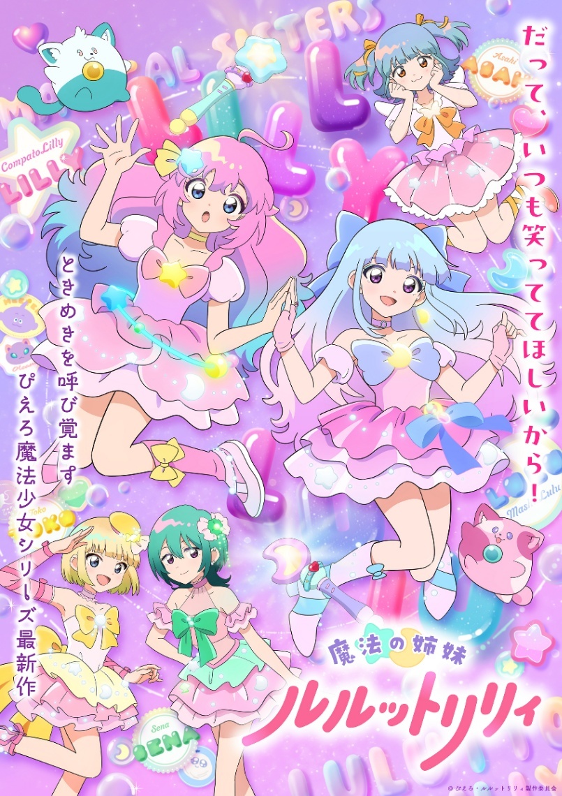 魔法の姉妹ルルットリリィ＞第2クール 10月4日スタート ぴえろ魔法少女