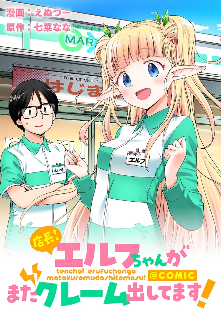 日本のコンビニで働くポンコツエルフ少女のバイト奮闘記、コロナEX新