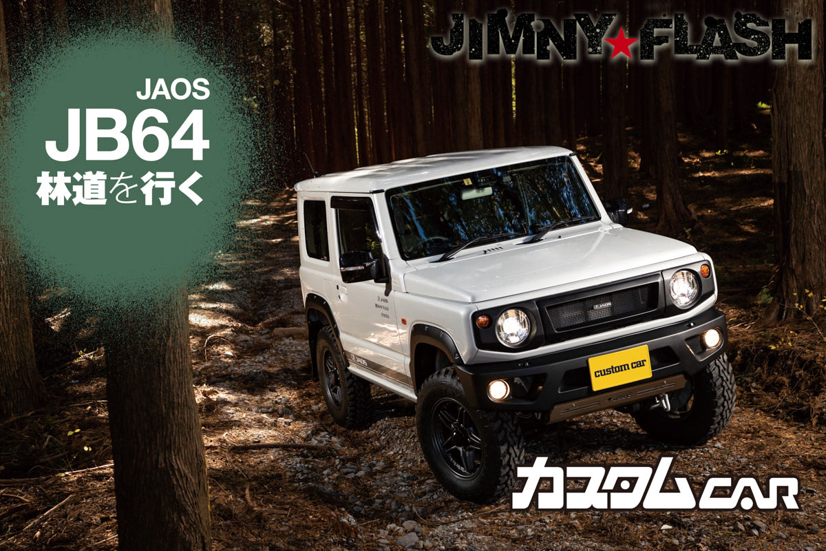 40mmアゲでこの迫力！】老舗4×4ブランド「ジャオス」の視覚マジック