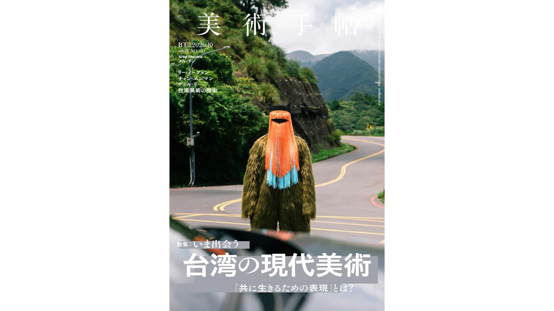 共に生きるための表現」とは？ 『美術手帖』2026年10月号は、「台湾の