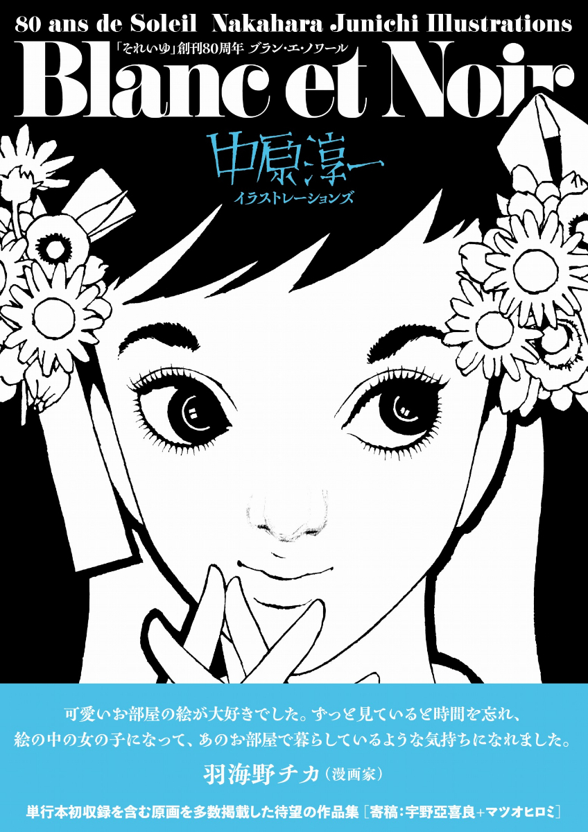 中原淳一>「それいゆ」創刊80周年 貴重な線画を集めた作品集 大半が初 中原淳一>「それいゆ」創刊80周年 貴重な線画を集めた作品集 大半が初
