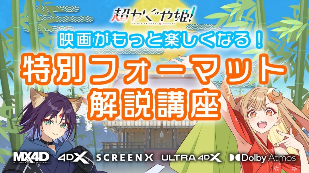 超かぐや姫！＞かぐやと彩葉が紹介！ 特別フォーマット解説動画公開