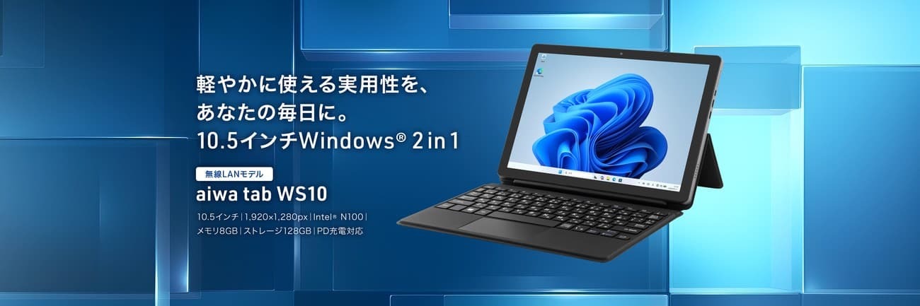 10.5インチWindowsタブレット「aiwa tab WS10」 法人向け先行発売（BCN