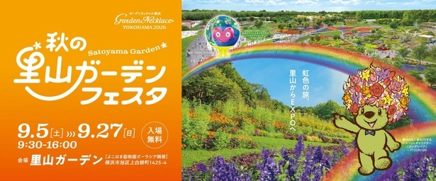 横浜「秋の里山ガーデンフェスタ」9月5日開幕！GREEN×EXPO 2027開催を