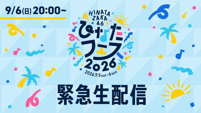 日向坂46、〈ひなたフェス2026〉開催中止を受けメンバーによる緊急生