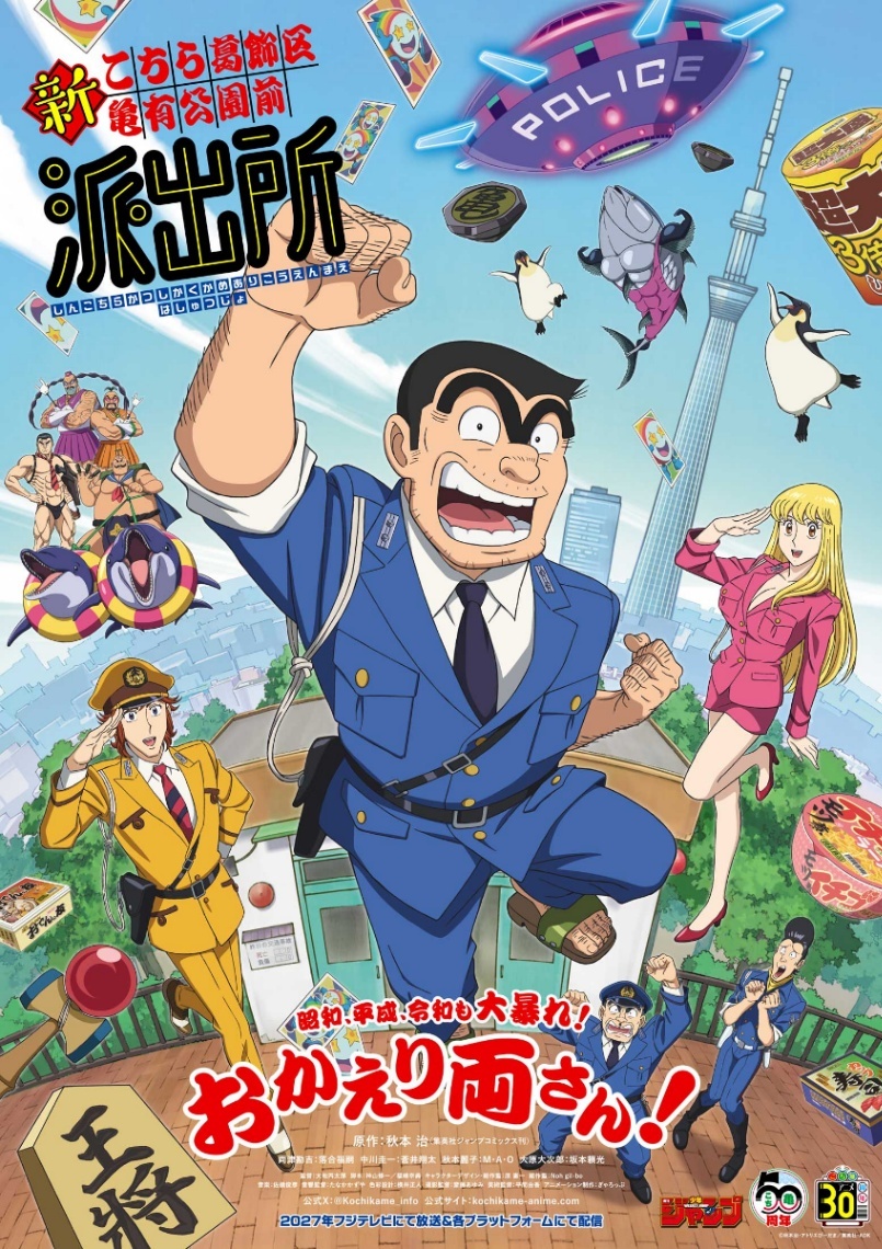 こち亀＞新作アニメ 両津勘吉役は落合福嗣 派出所メンバーに蒼井翔太