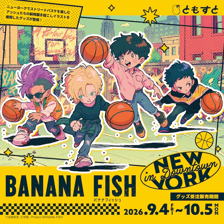 BANANA FISH」アッシュや英二がストリートバスケ パペットなど新グッズ