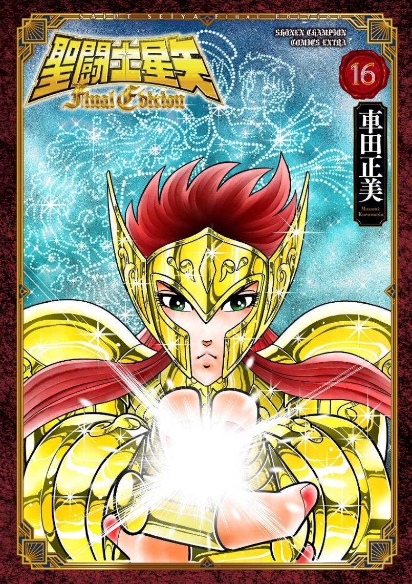 今週の新刊＞「聖闘士星矢」“完全新生”コミックス16巻 アニメ化も話題