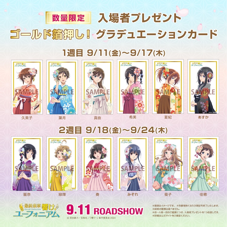 響け！ユーフォニアム」入場者プレゼントに箔押しカード、晴れ着の