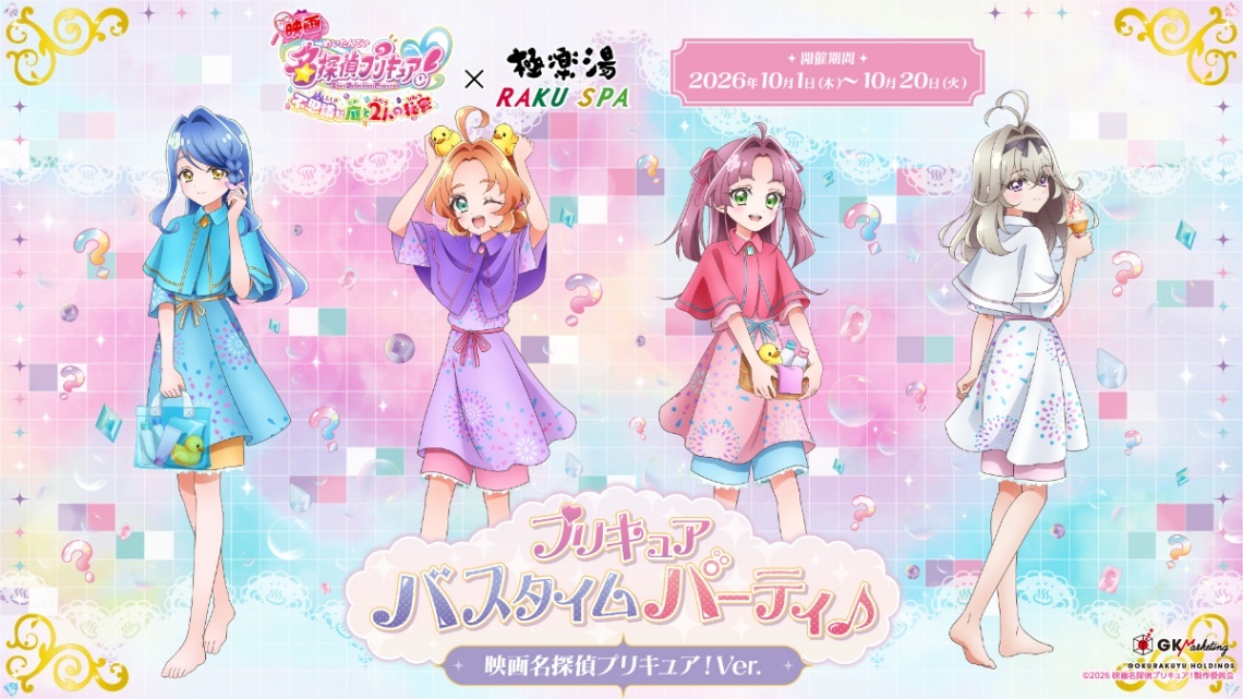 映画名探偵プリキュア！＞極楽湯コラボでバスタイムパーティー