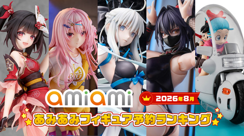 あみあみ、2026年8月のフィギュア予約ランキングを発表。1位はアルター