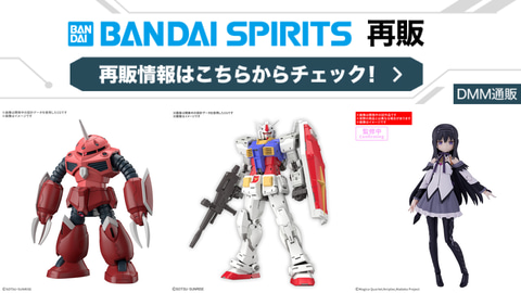 ガンプラなどが対象！ DMM通販にてBANDAI SPIRITSの2027年1月～3月再