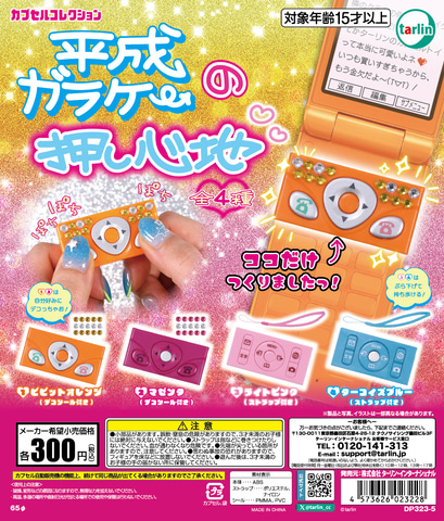 平成ガラケーが懐かしい！ カプセルトイ「平成ガラケーの押し心地」9月