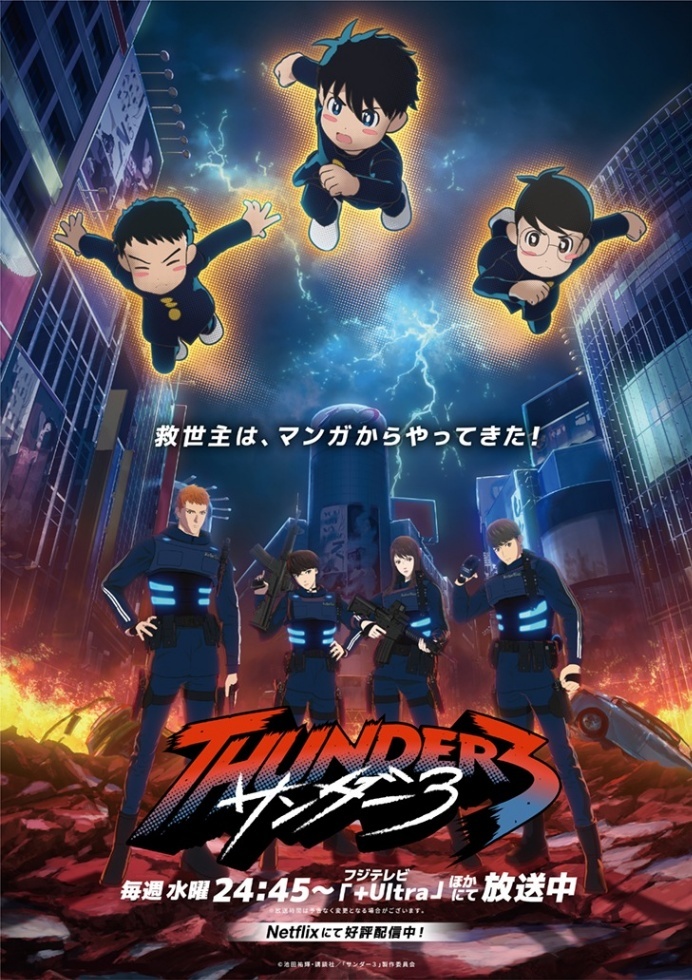 サンダー3＞激化する渋谷ゲリラ戦 スモール3参戦 テレビアニメ第2弾