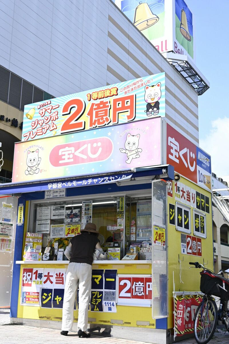 10億円分当せん券、売れ残りで「紙切れ」に　栃木県宇都宮市の宝くじ売り場（下野新聞デジタル） - Yahoo!ニュース