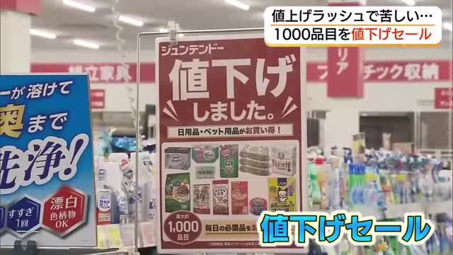 値上げラッシュ”に“値下げセール”で対抗 ホームセンターが約1000品目を