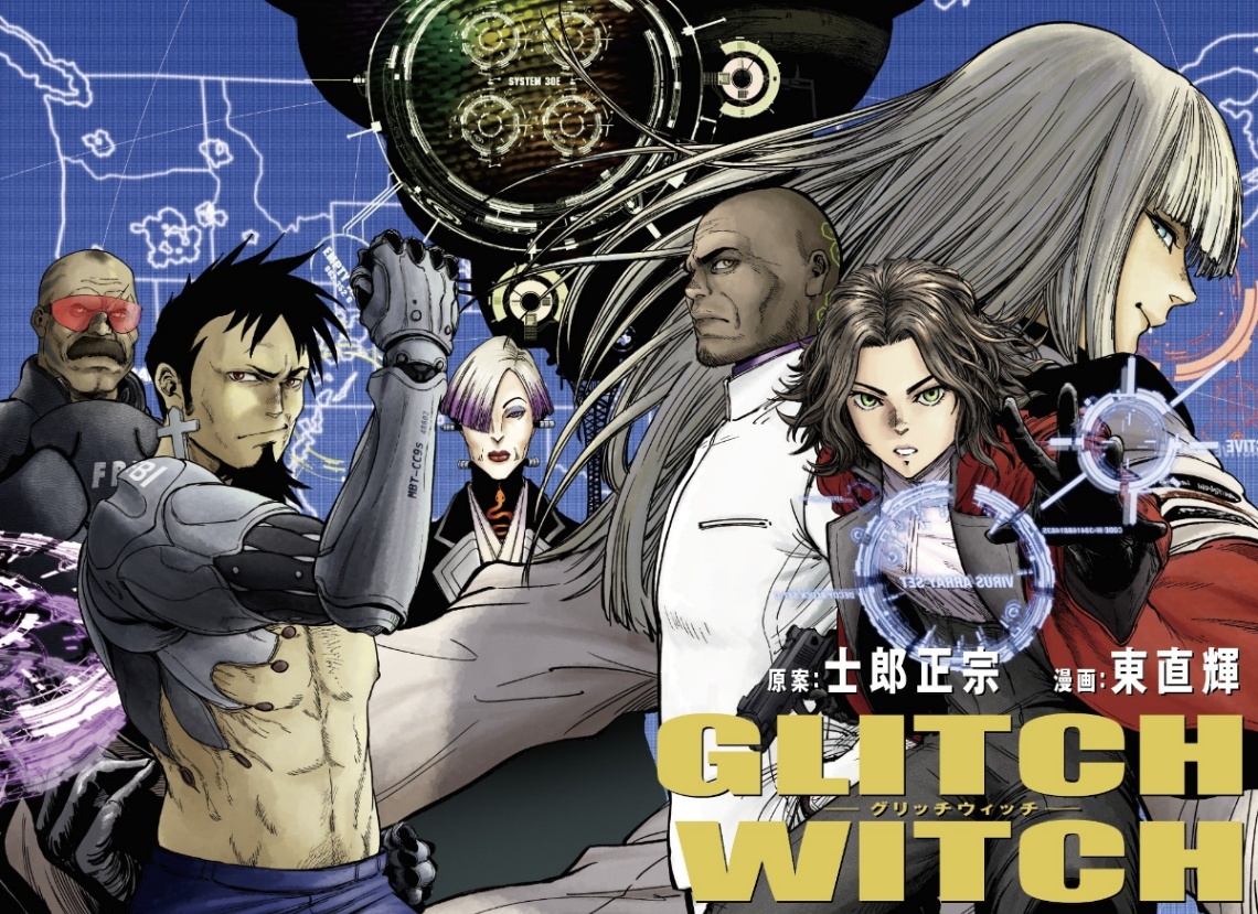 GLITCH WITCH＞士郎正宗原案の新連載が「ヤンマガWeb」に 「攻殻機動隊