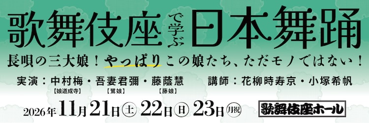 歌舞伎座で学ぶ日本舞踊」第2回は「藤娘」「鷺娘」「京鹿子娘道成寺