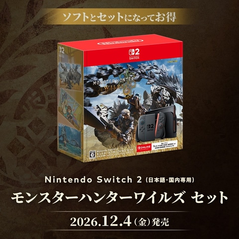 値下げ交渉可能❗️Switchとモンハンセット Switch2「モンハンワイルズセット」はSwitch Online 3カ月利用券付きで