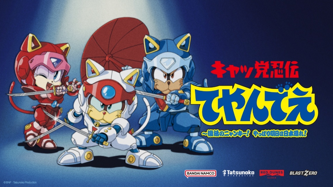 キャッ党忍伝てやんでえ＞35年ぶりにヤッ太郎とカラ丸の対決！？ 東京