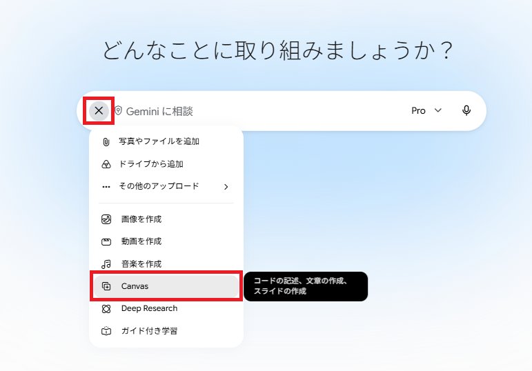 チャットで指示するだけ」 Gemini「Canvas」で作成した実用ツール5選と