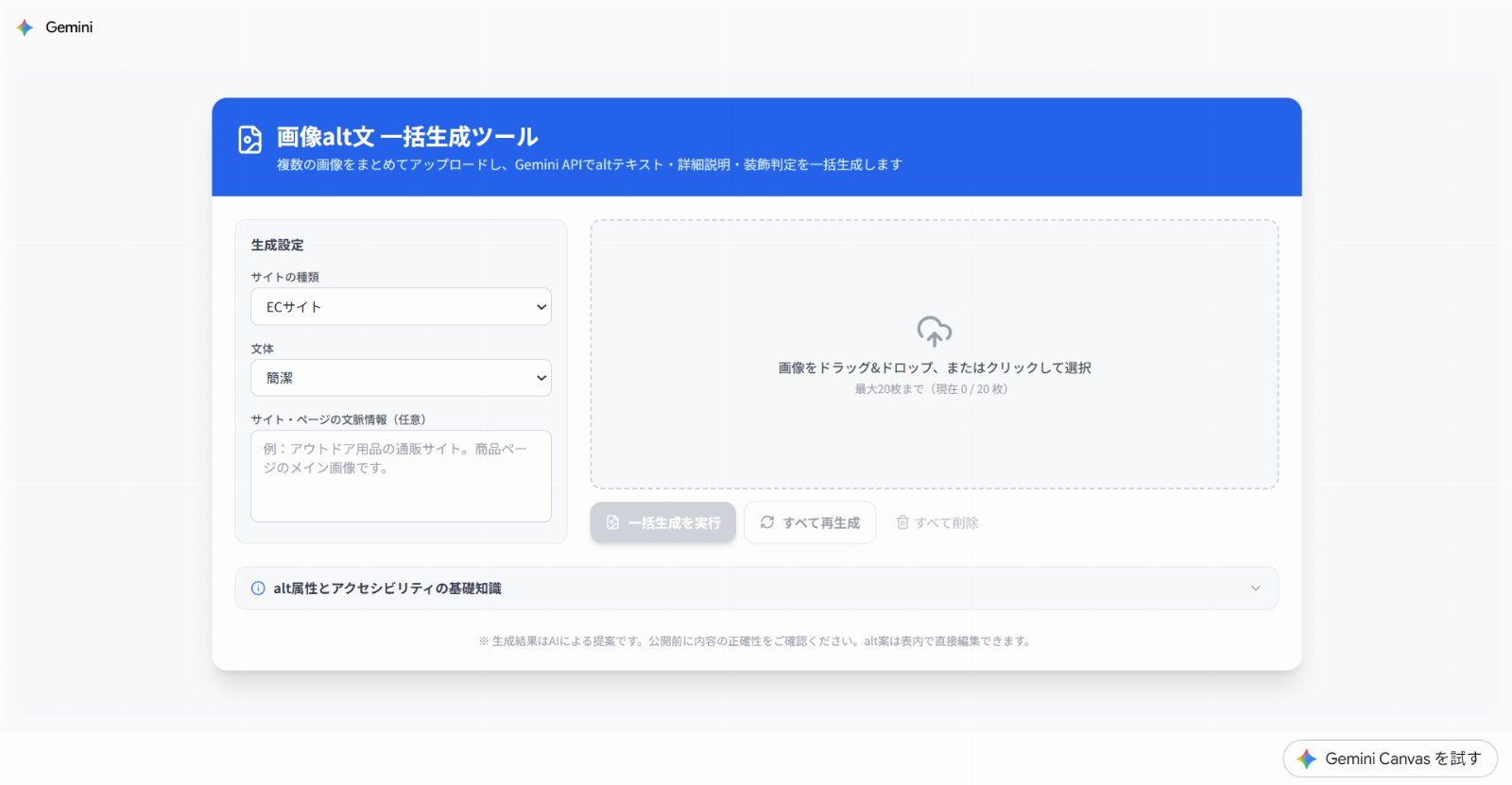 チャットで指示するだけ」 Gemini「Canvas」で作成した実用ツール5選と