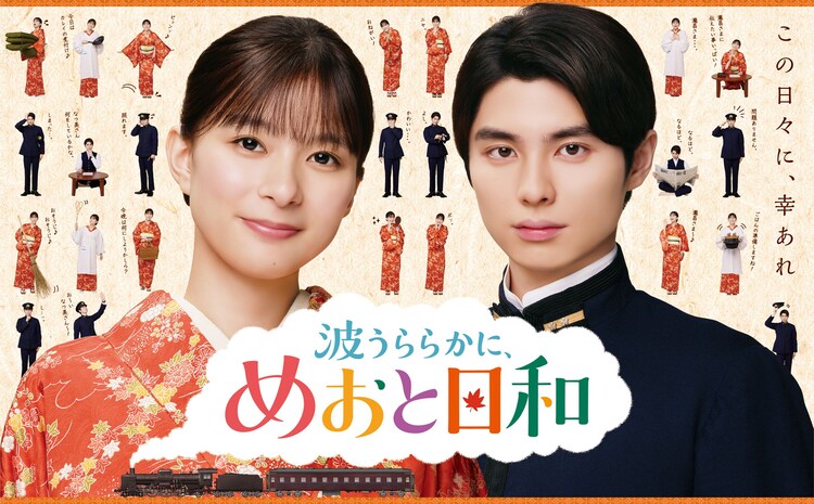 ドラマ「波うららかに、めおと日和」ティザー映像とポスタービジュアル