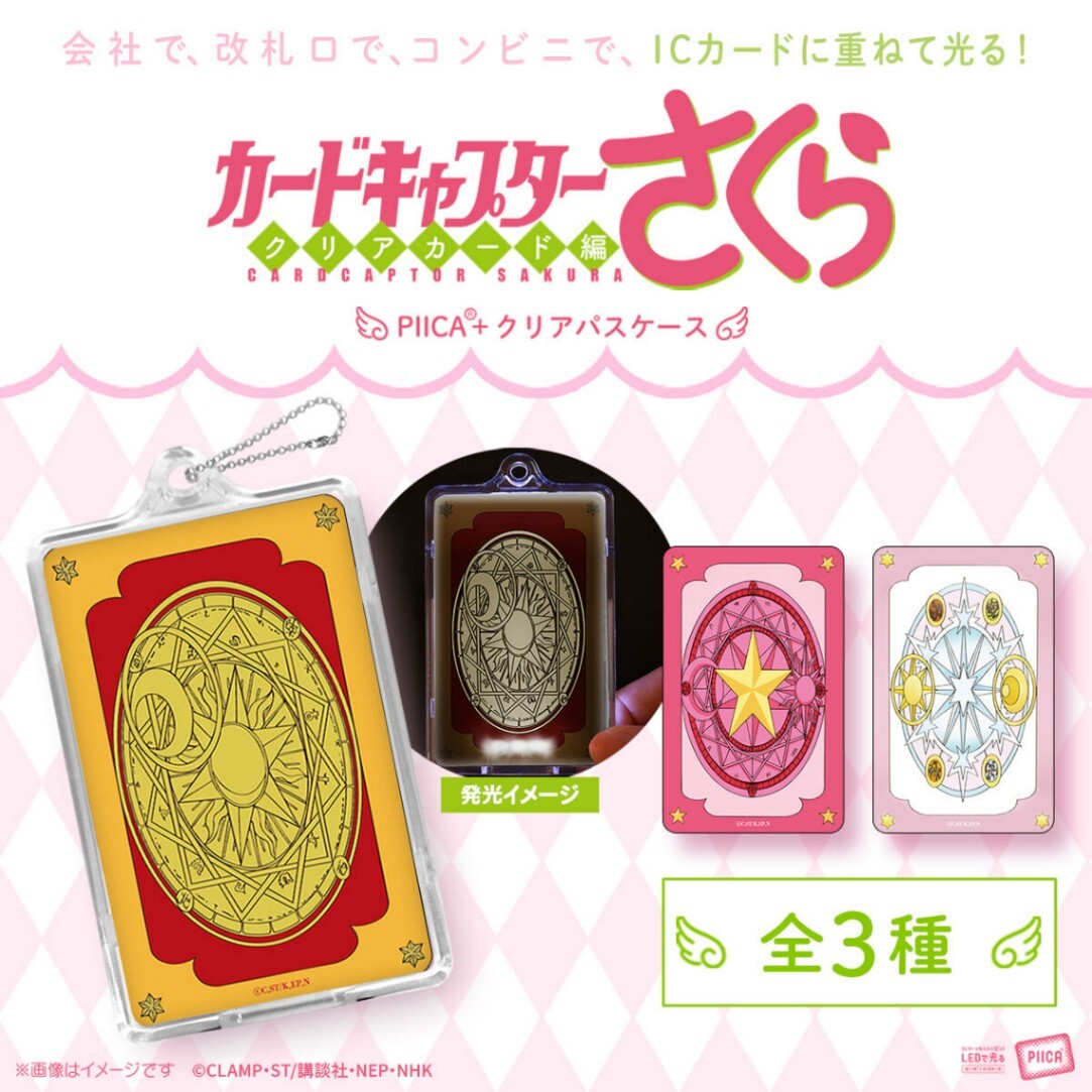 CCさくら＞パスケースがピカッと光る！ PIICAが再販 クロウカード