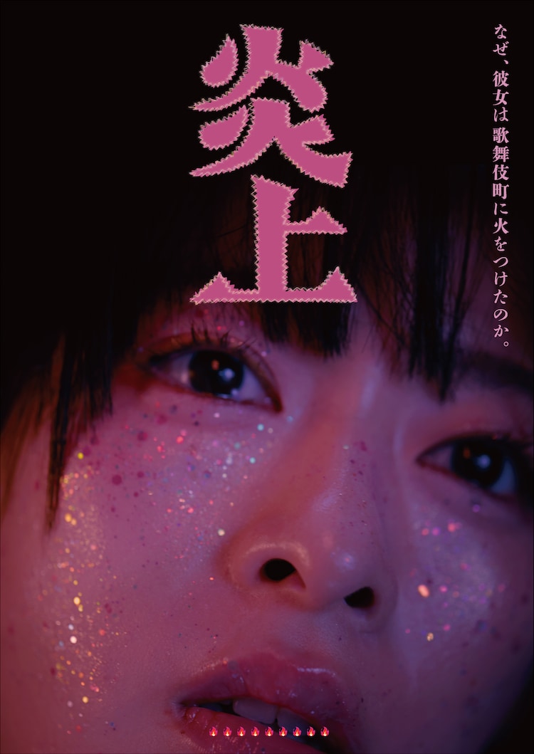 森七菜が歌舞伎町に火をつける、長久允の青春群像劇「炎上」Blu-ray