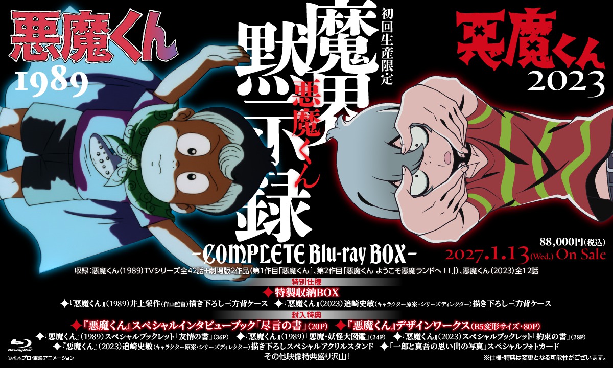 アニメ『悪魔くん』1989年＆2023年版がブルーレイ化。豪華特典付き
