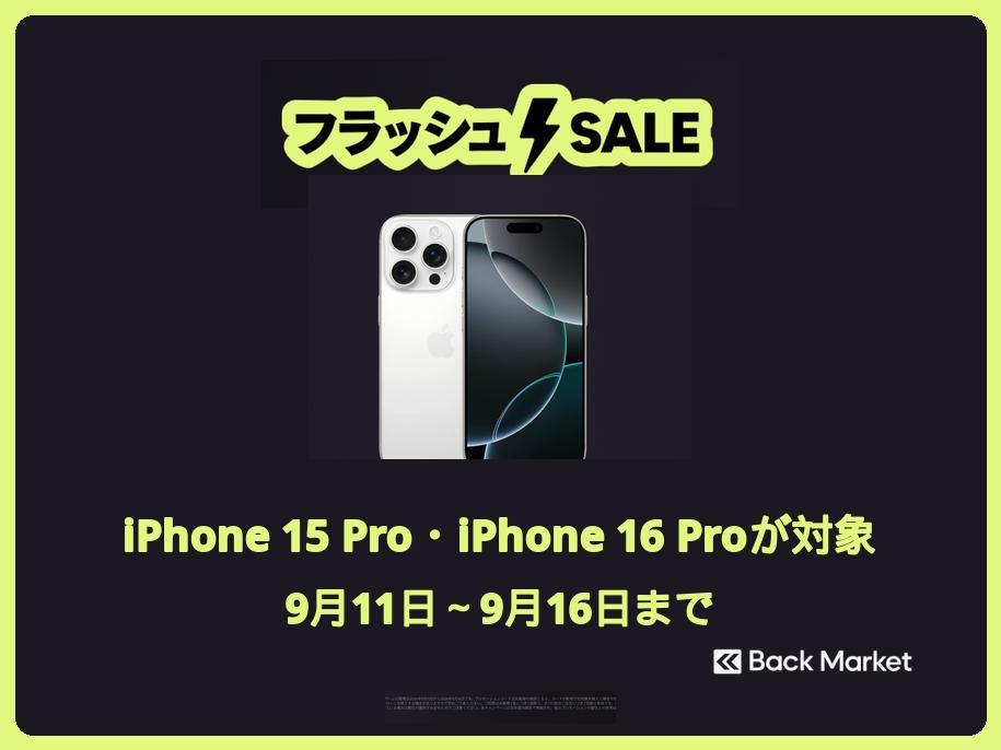 ⭐️期間限定値下げ⭐️ iPhone15Pro 最大容量100% 【おまけ付き】 Back Market、整備済「iPhone 15 Pro／16 Pro」の割引セール開催