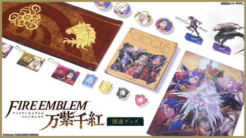 ファイアーエムブレム ソフト まとめ売り ファイアーエムブレム万紫千紅」のクリアファイルやトートバッグなど