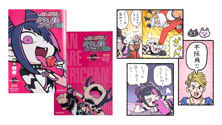 ストリートファイター6」公式マンガ「がんばれ！ジュリちゃん」が